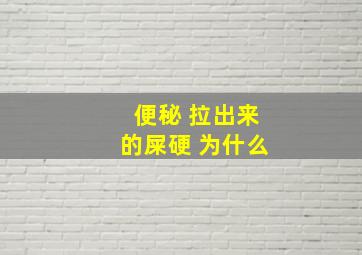 便秘 拉出来的屎硬 为什么